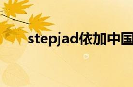 stepjad依加中国好声音（step.jad）
