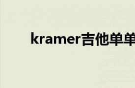 kramer吉他单单双（Kramer吉他）