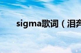 sigma歌词（泪奔 SIGMA演唱歌曲）