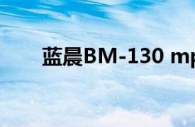 蓝晨BM-130 mp3（蓝晨BM-581）