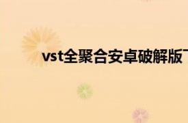 vst全聚合安卓破解版下载（VST全聚合手机版）
