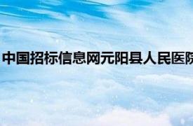 中国招标信息网元阳县人民医院职工食堂招标（中国招标信息网）