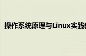 操作系统原理与Linux实践教程（操作系统教程 Linux版）