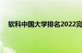 软科中国大学排名2022完整榜单（软科中国大学排名）
