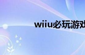 wiiu必玩游戏大作（Wii U）