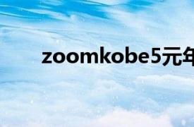 zoomkobe5元年（zoom kobe 5）