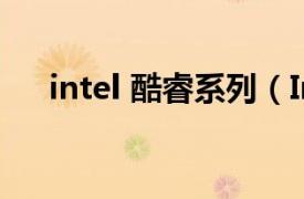 intel 酷睿系列（Intel 酷睿i7 5820K）