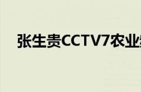 张生贵CCTV7农业频道制片人《科技苑》