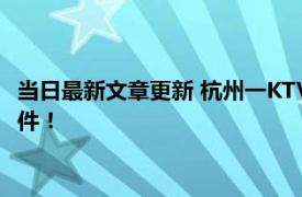 当日最新文章更新 杭州一KTV门口有人被打死假的 但存在打人事件！
