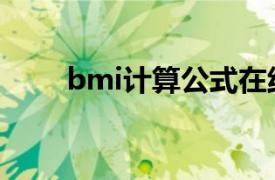 bmi计算公式在线（bml计算公式）