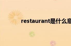 restaurant是什么意思中文翻译是什么意思