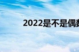 2022是不是偶数（2是不是偶数）