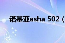 诺基亚asha 502（诺基亚Asha N503）
