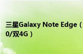 三星Galaxy Note Edge（三星GALAXY Note EdgeN9150/双4G）