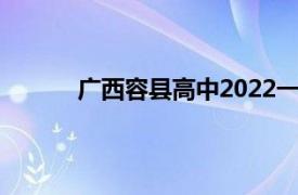 广西容县高中2022一本人数（广西容县高中）