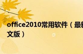 office2010常用软件（最新常用软件的使用Office 2000中文版）