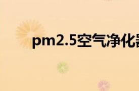pm2.5空气净化器（pm2.5净化器）