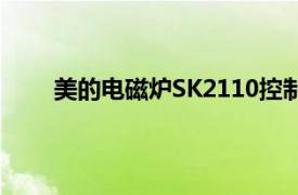美的电磁炉SK2110控制板（美的电磁炉SK2110）