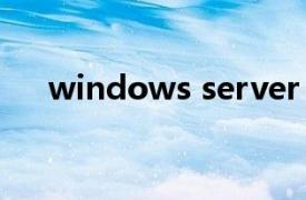 windows server（Windows服务器）