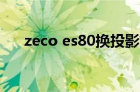 zeco es80换投影灯泡（ZECO ES80）