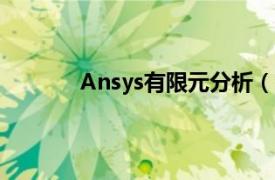 Ansys有限元分析（ansys有限元分析基础）
