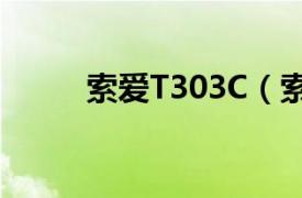 索爱T303C（索爱T303c雏菊版）
