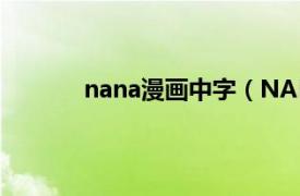 nana漫画中字（NANA 矢泽爱著作的漫画）