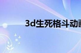 3d生死格斗动画（3D死神格斗）
