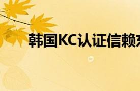 韩国KC认证信赖东检（韩国KC认证）