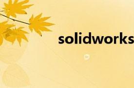 solidworks2018自学教程