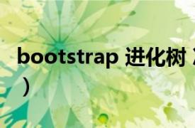 bootstrap 进化树 次数（Bootstrap 进化树）
