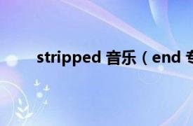 stripped 音乐（end 专辑《stripped.》中曲目）