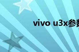 vivo u3x参数（vivo U3x）