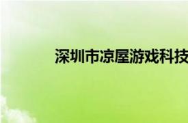 深圳市凉屋游戏科技有限公司的7P模式应用