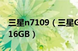 三星n7109（三星GALAXY Note II N710016GB）