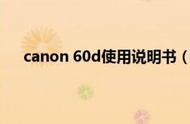 canon 60d使用说明书（Canon EOS 60D使用详解）