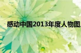 感动中国2013年度人物图片（感动中国2013年度人物）