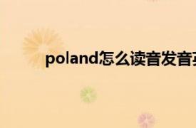 poland怎么读音发音英语（poland 英语单词）