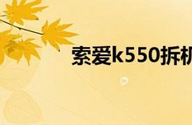 索爱k550拆机（索爱K550c）