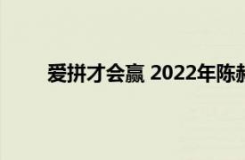 爱拼才会赢 2022年陈赫演唱的闽南语歌曲叫什么