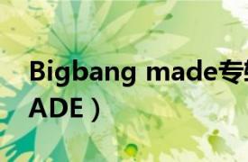 Bigbang made专辑多少钱（BIGBANG MADE）