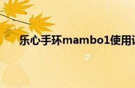 乐心手环mambo1使用说明书（乐心手环mambo）