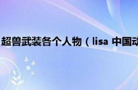 超兽武装各个人物（lisa 中国动画片系列《超兽武装》中的角色）