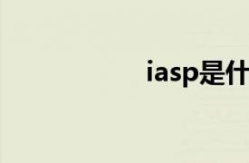 iasp是什么（IASP）