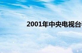 2001年中央电视台春节联欢晚会百度百科