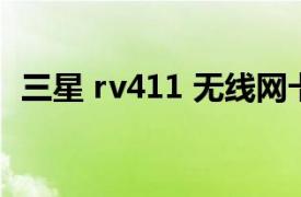 三星 rv411 无线网卡（三星 RV415-S01）