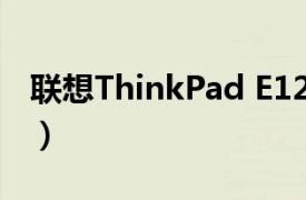 联想ThinkPad E125（联想ThinkPad E125）