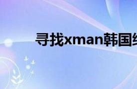 寻找xman韩国综艺（寻找Xman）