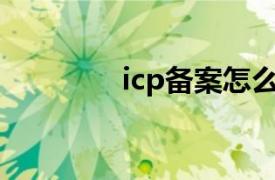icp备案怎么弄（ICP备案）