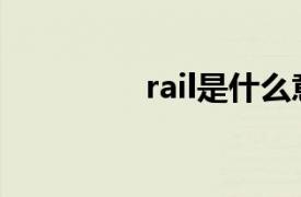 rail是什么意思（grails）